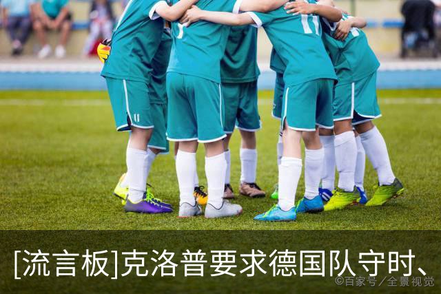 [流言板]克洛普要求德国队守时、部分时段收手机、禁止家人团建探访